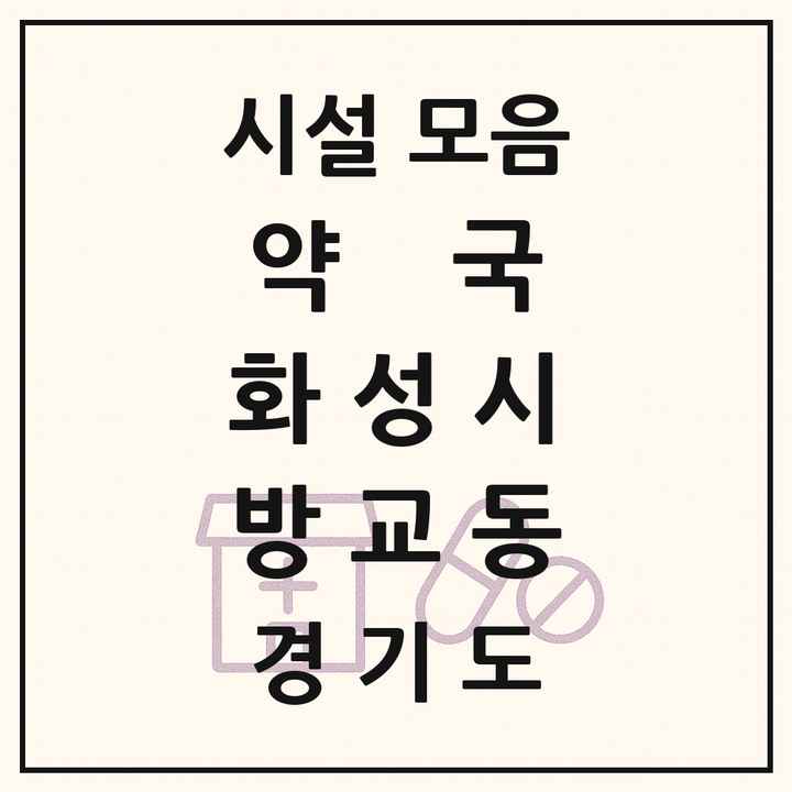 경기도 화성시 방교동 약국 목록
